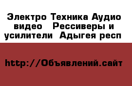 Электро-Техника Аудио-видео - Рессиверы и усилители. Адыгея респ.